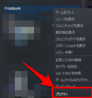 Steamライブラリ から Frostpunk を選択し 右クリック して プロパティ ゲーム脳がブログを始めるようです